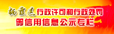 棲霞區(qū)行政許可和行政處罰等信用信息公示專欄